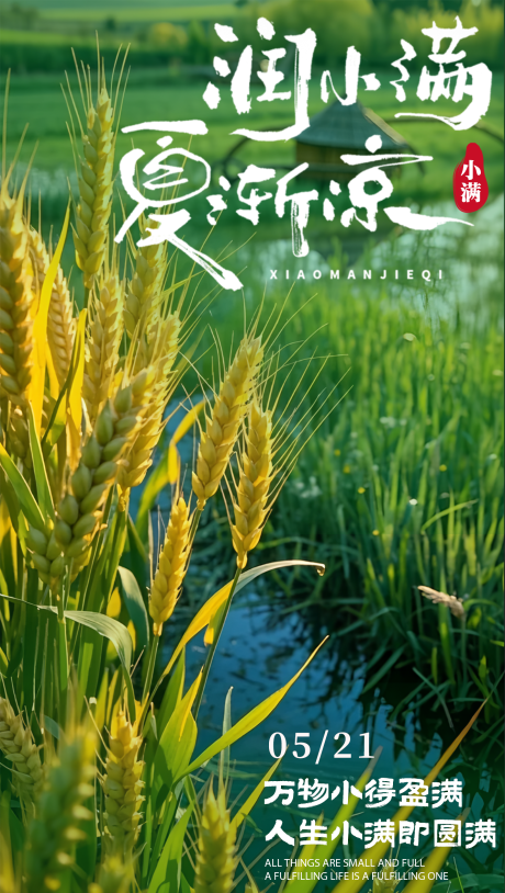 源文件下載【享設計】搜索編號：73150032342661548【小滿節氣海報】