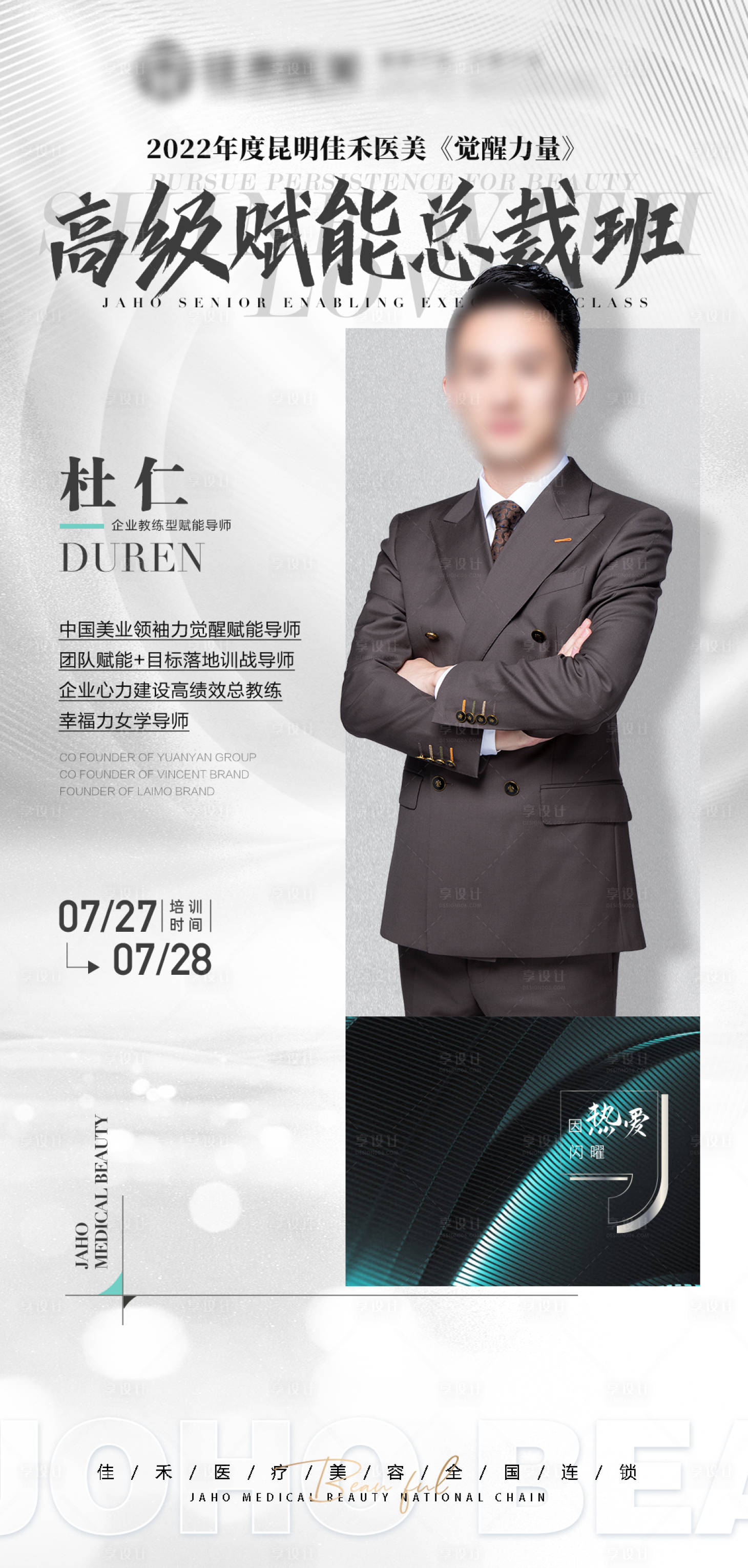 源文件下载【享设计】搜索编号：32500032816863291【医美培训专家宣传海报】
