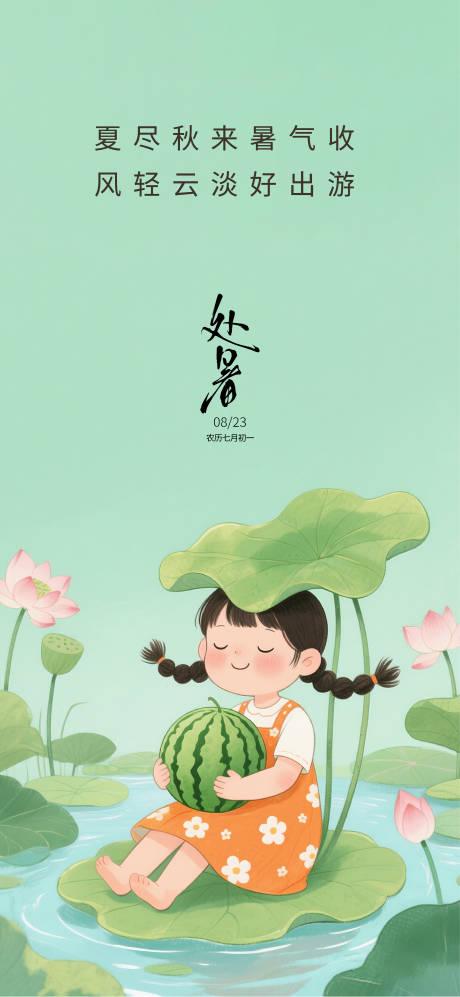 源文件下载【享设计】搜索编号：59360032464571688【处暑节气插画海报】