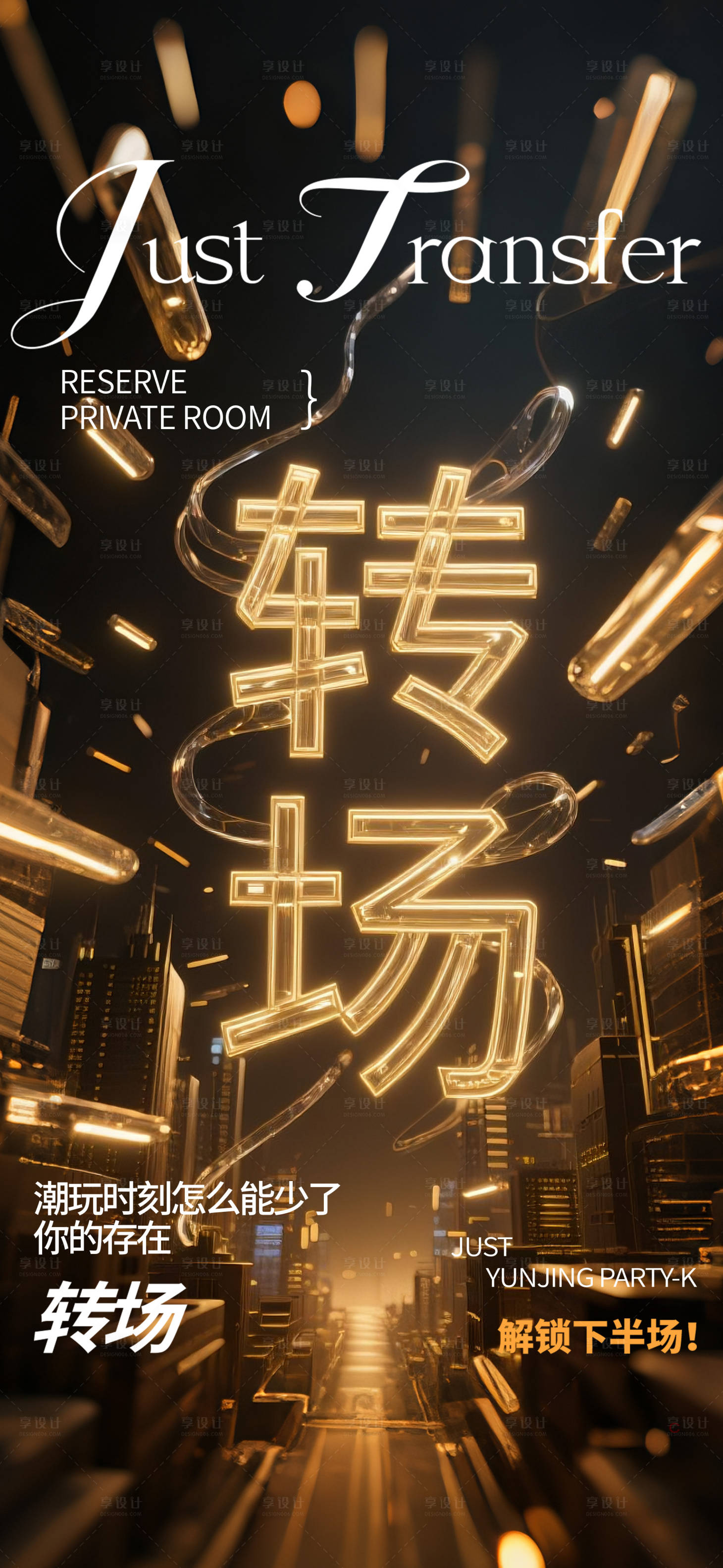 源文件下载【享设计】搜索编号：49300032400199612【酒吧转场海报】