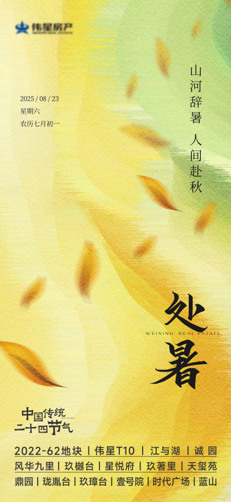 源文件下载【享设计】搜索编号：32920032652521135【地产处暑节气海报】