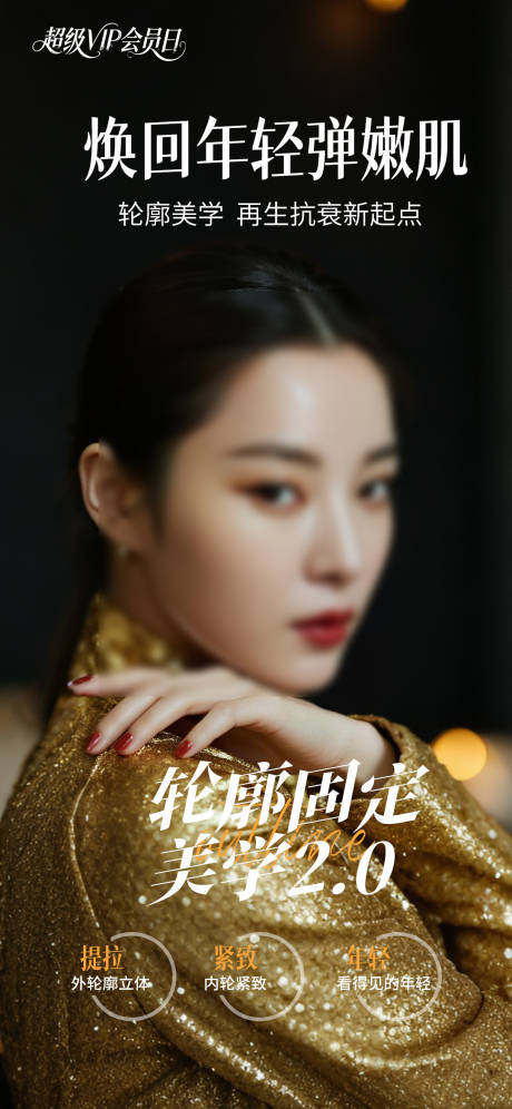 源文件下載【享設計】搜索編號：43170032581259605【輪廓美學輪廓塑形注射年輕】
