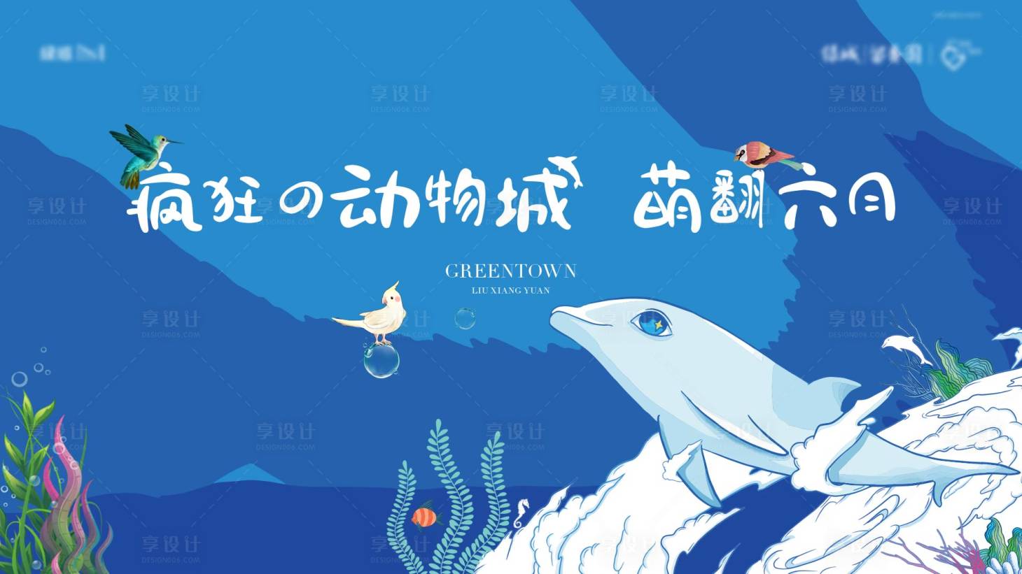 源文件下载【享设计】搜索编号：93060032290889634【夏日海豚计划主画面】