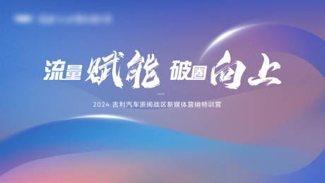 源文件下載【享設計】搜索編號：99030032499955296【新媒體營銷特訓營主畫面】