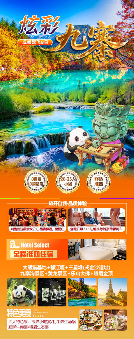 源文件下載【享設(shè)計(jì)】搜索編號(hào)：84980032596118484【炫彩九寨成都秋季海報(bào)】