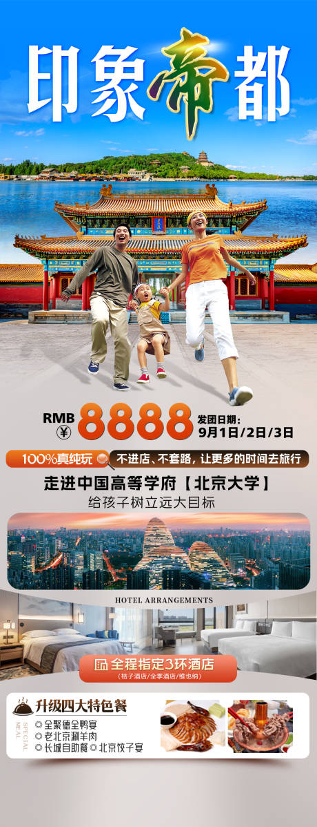 源文件下载【享设计】搜索编号：21280032289507235【印象帝都旅游海报】
