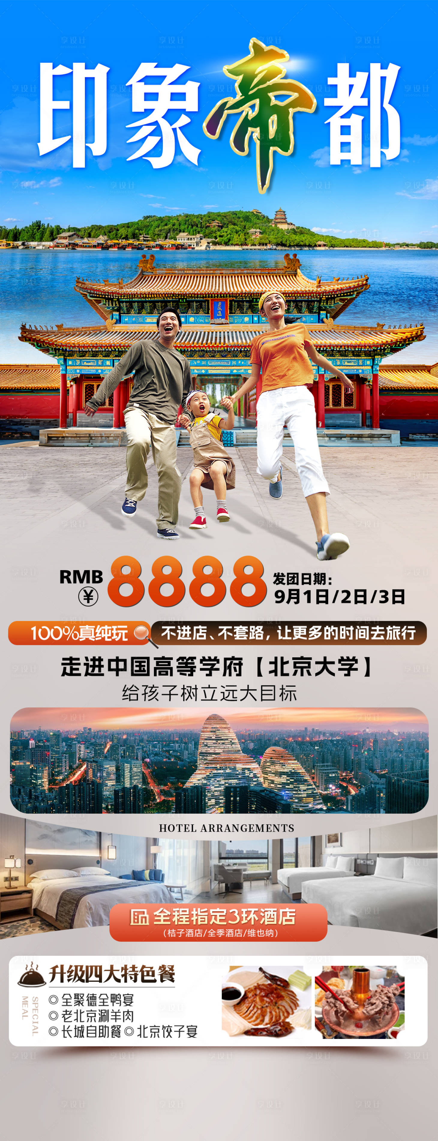 源文件下載【享設計】搜索編號：21280032289507235【印象帝都旅游海報】