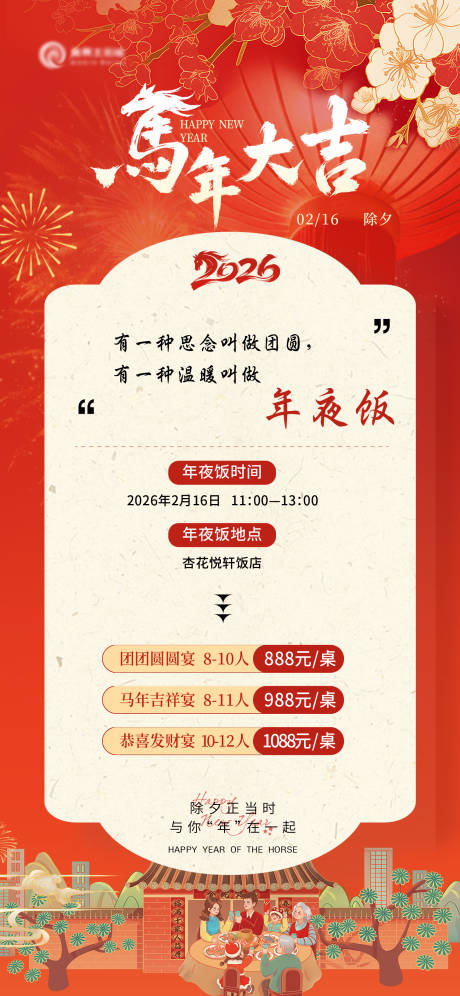 源文件下載【享設計】搜索編號：88370032479037057【2026馬年除夕年夜飯海報】