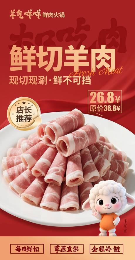 源文件下载【享设计】搜索编号：39750032434436912【鲜切肉海报】