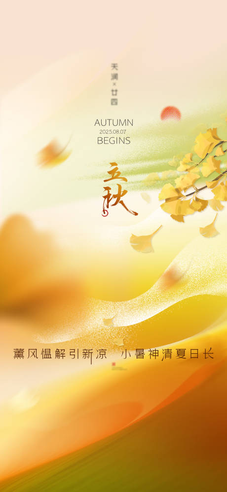 源文件下载【享设计】搜索编号：58500032285863276【立秋】