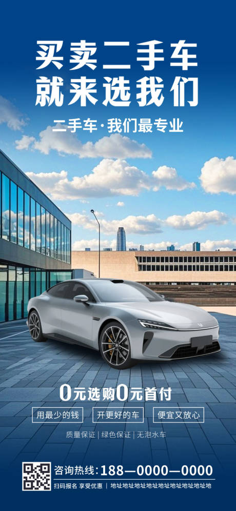 二手车销售线上宣传活动海报