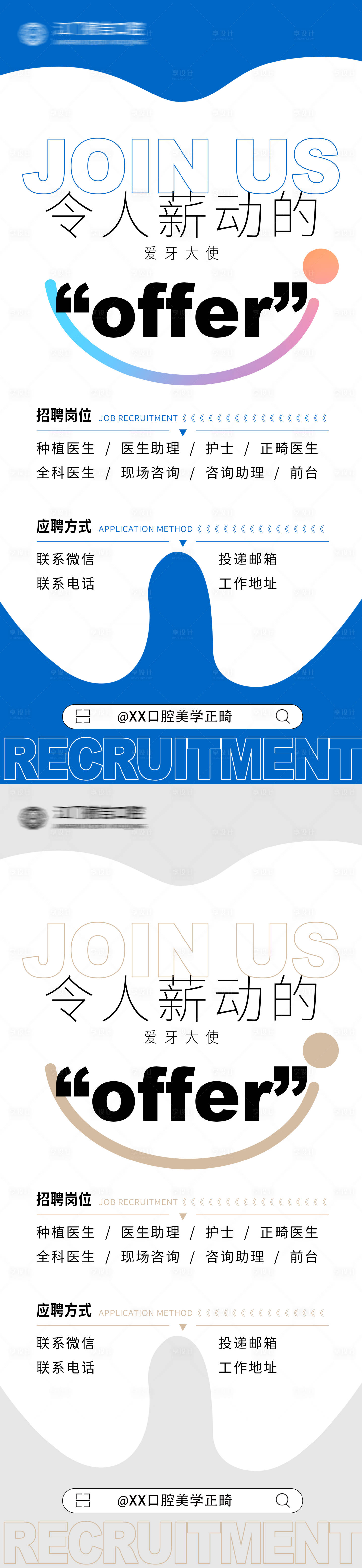 源文件下载【享设计】搜索编号：96110032427271671【口腔招聘海报】