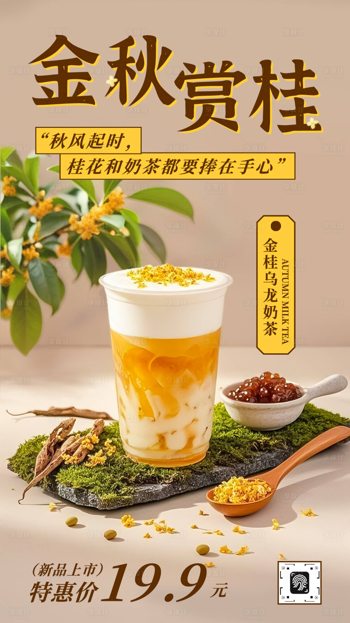 源文件下载【享设计】搜索编号：13020032477435538【中式东方意境秋天桂花奶茶饮品海报】