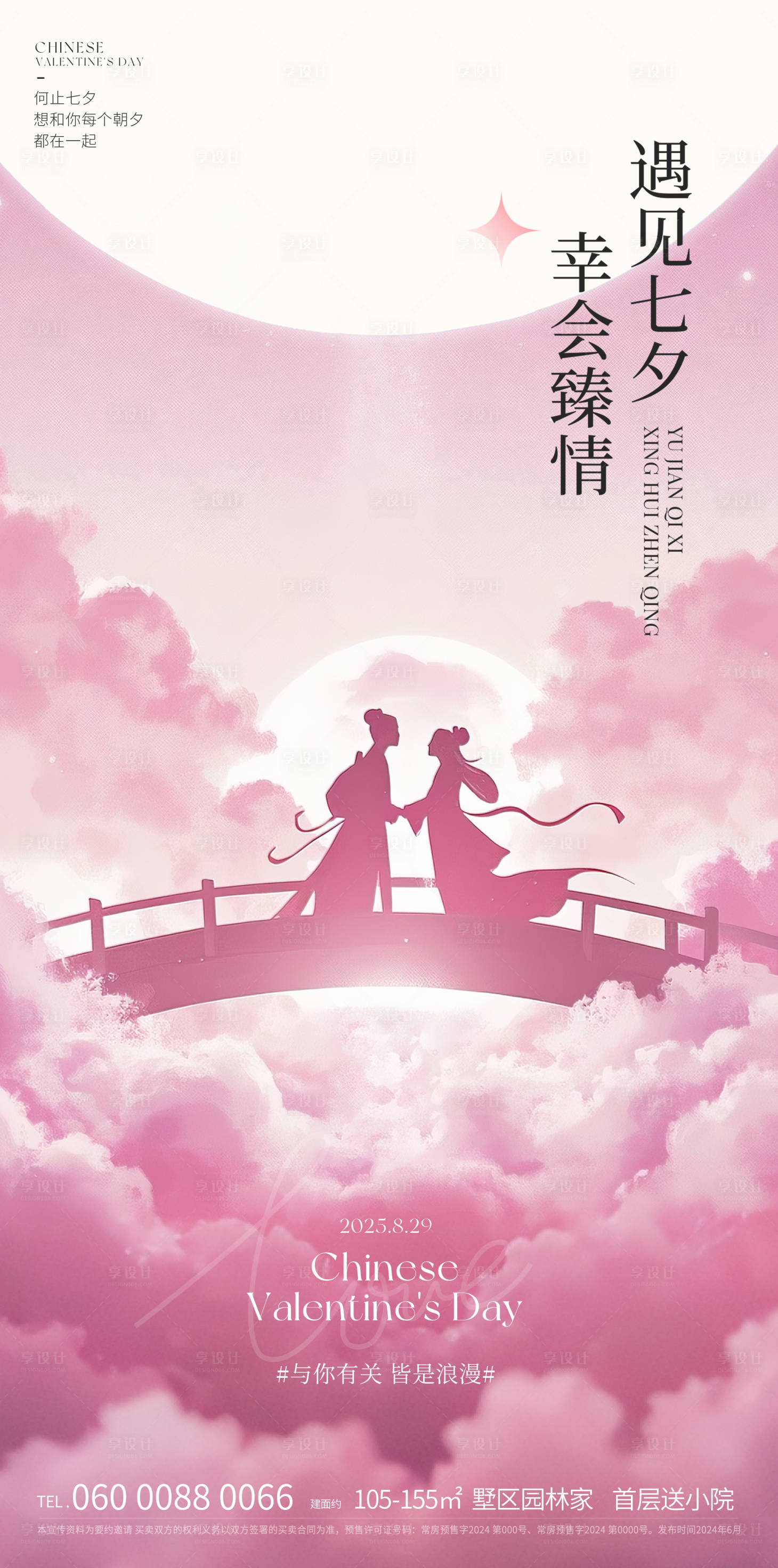 源文件下载【享设计】搜索编号：88580032410883014【七夕海报】