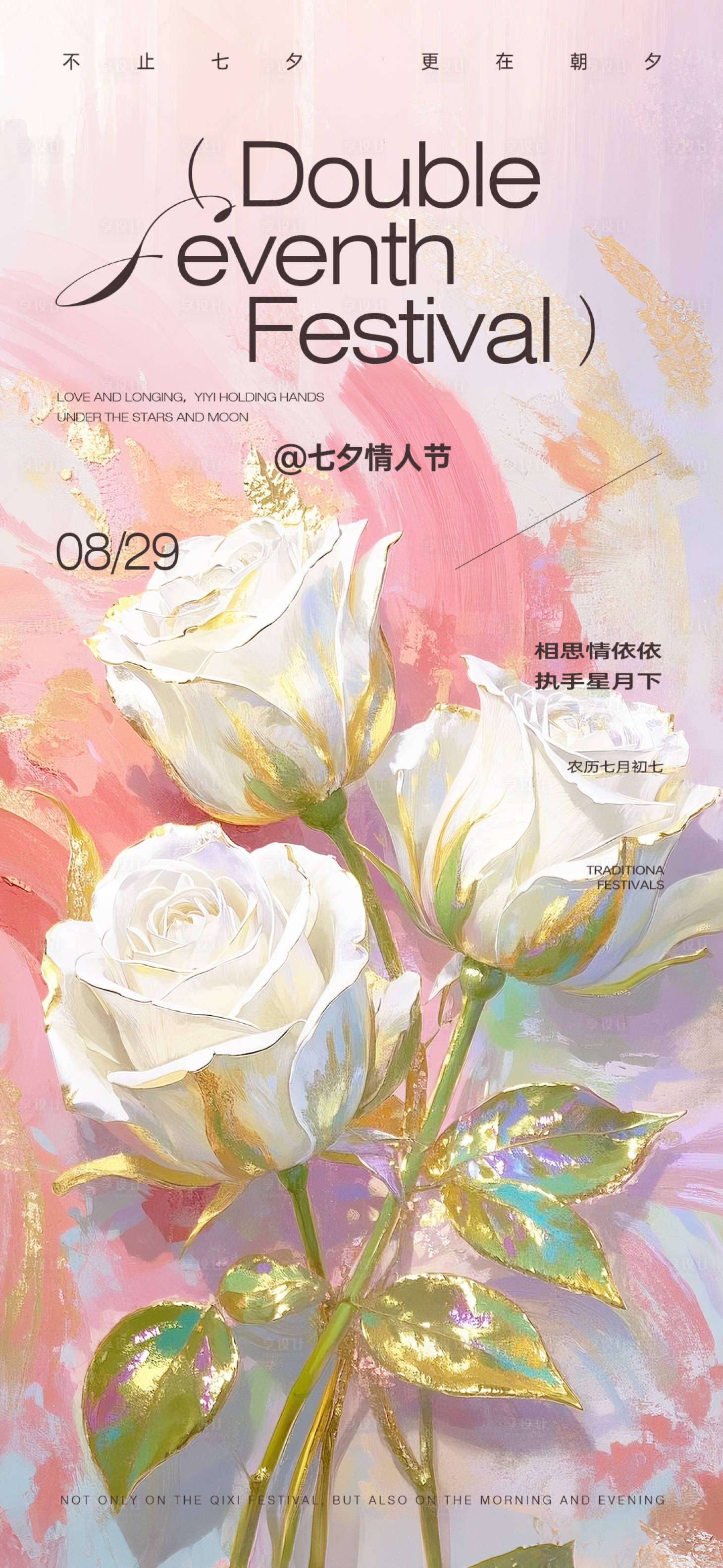 源文件下载【享设计】搜索编号：41870032738909087【粉色七夕情人节海报】