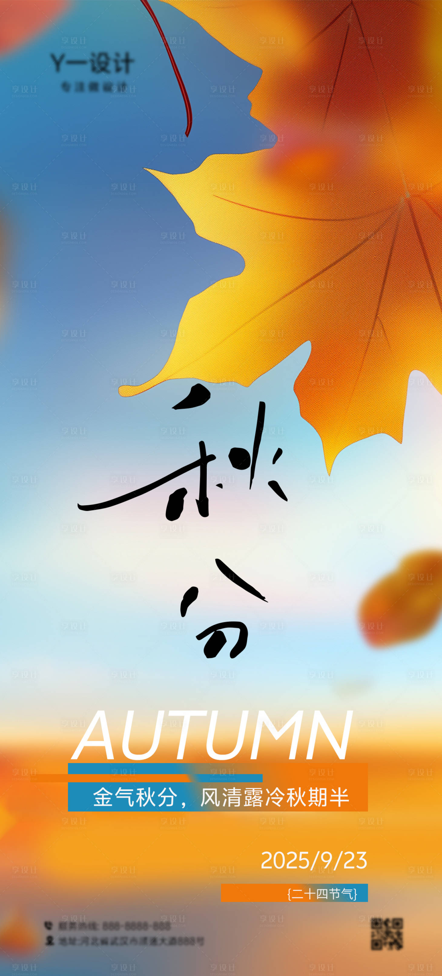 源文件下载【享设计】搜索编号：22730032798525682【秋分海报】
