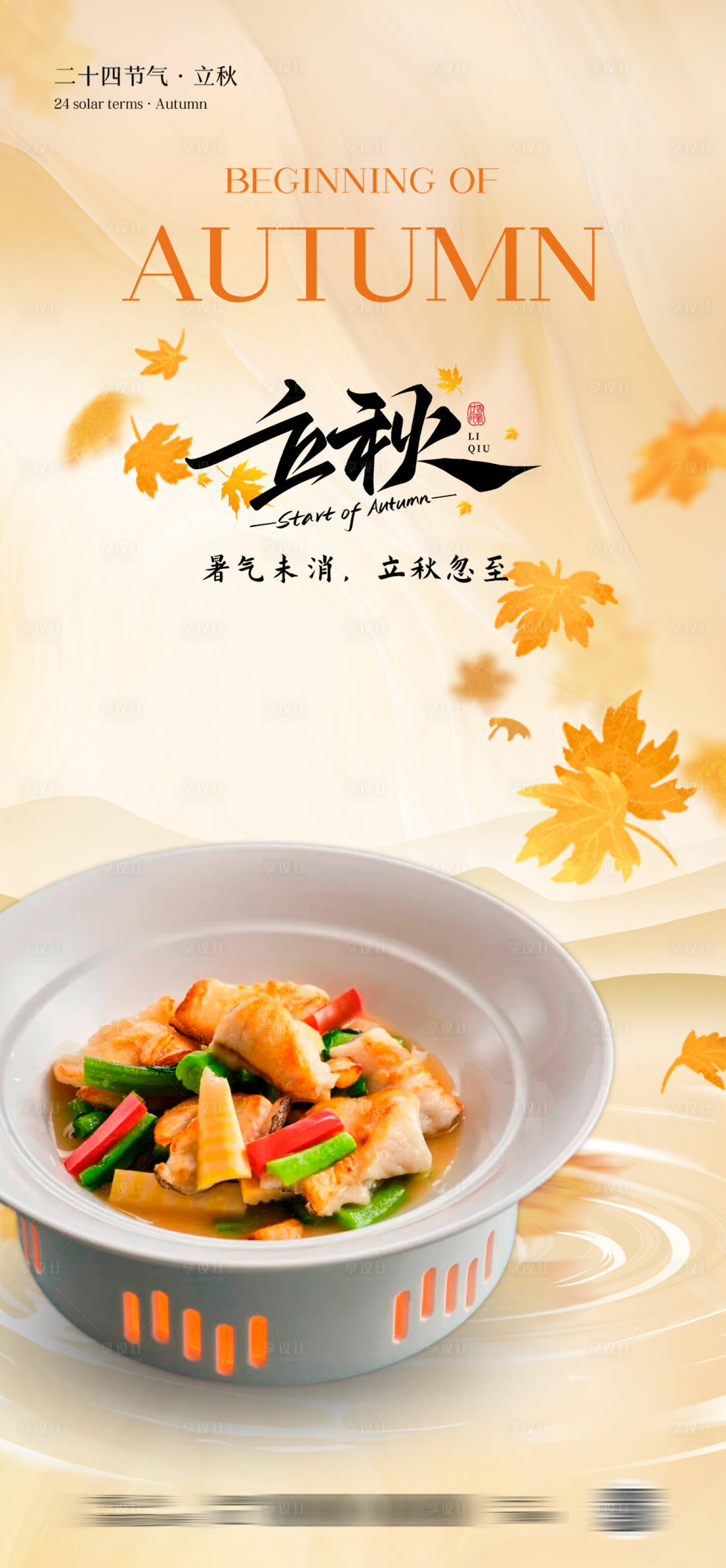 源文件下载【享设计】搜索编号：18240032364469698【立秋餐饮节气海报】