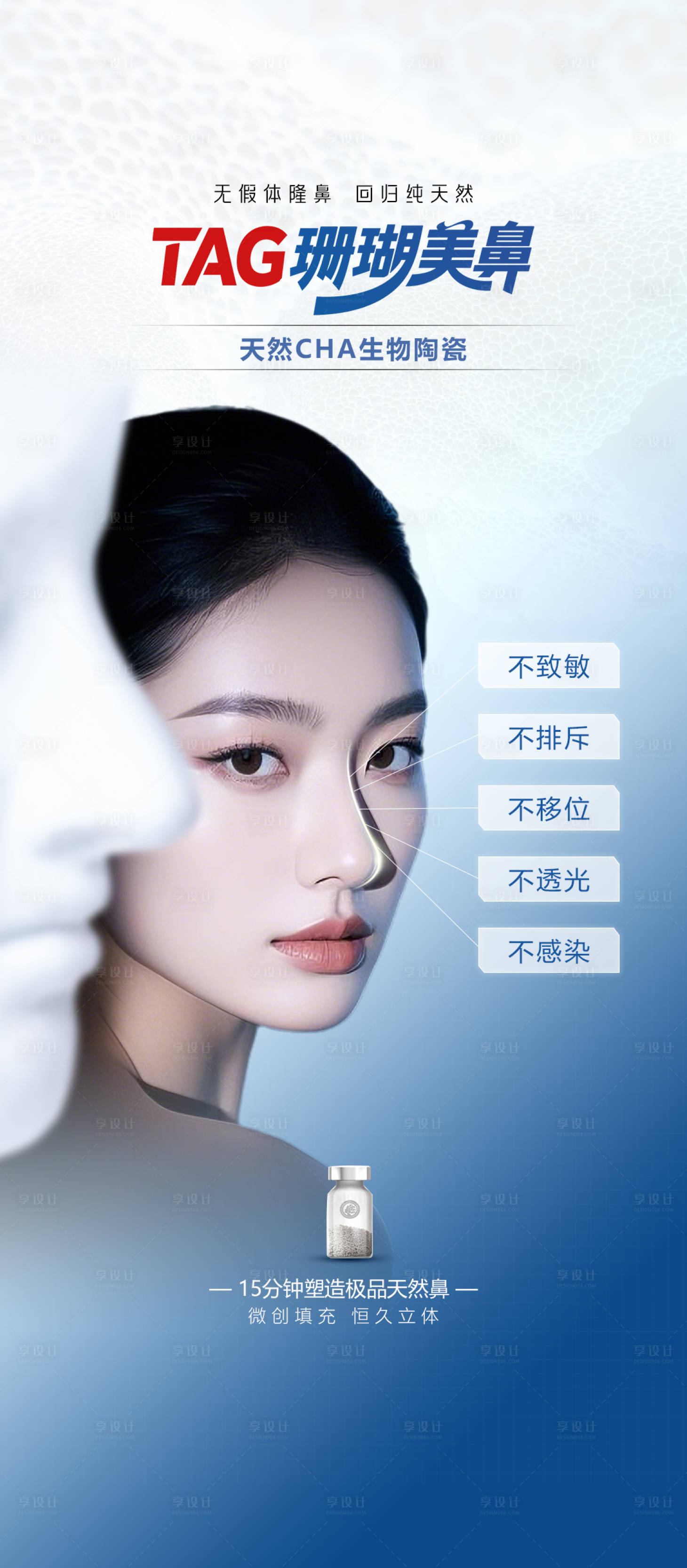 源文件下載【享設計】搜索編號：98300032425823384【醫美珊瑚骨美鼻海報】