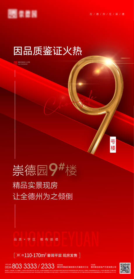 源文件下載【享設計】搜索編號：57360032411511067【樓座熱銷海報】