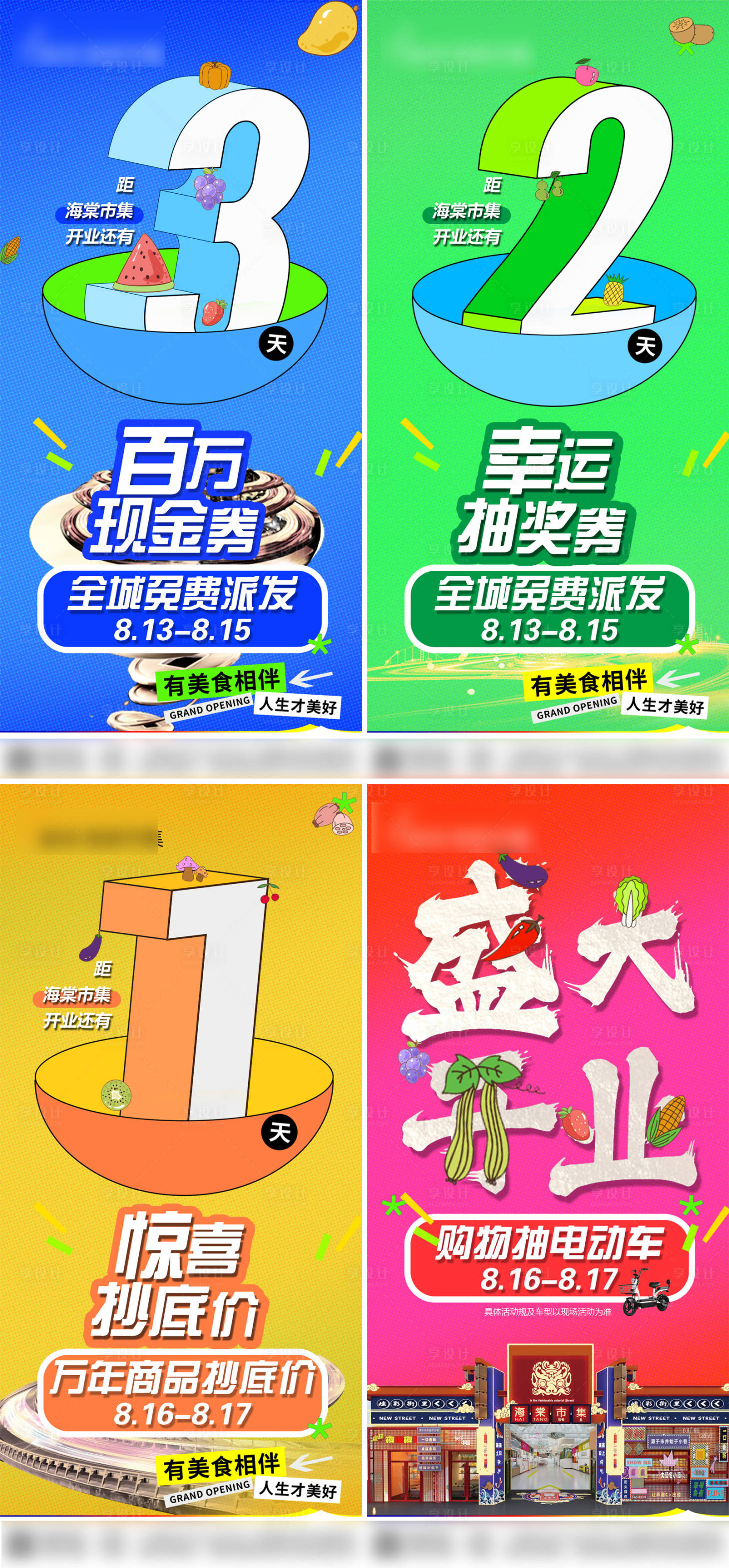 源文件下載【享設計】搜索編號：97550032429014766【菜市場開業倒計時】