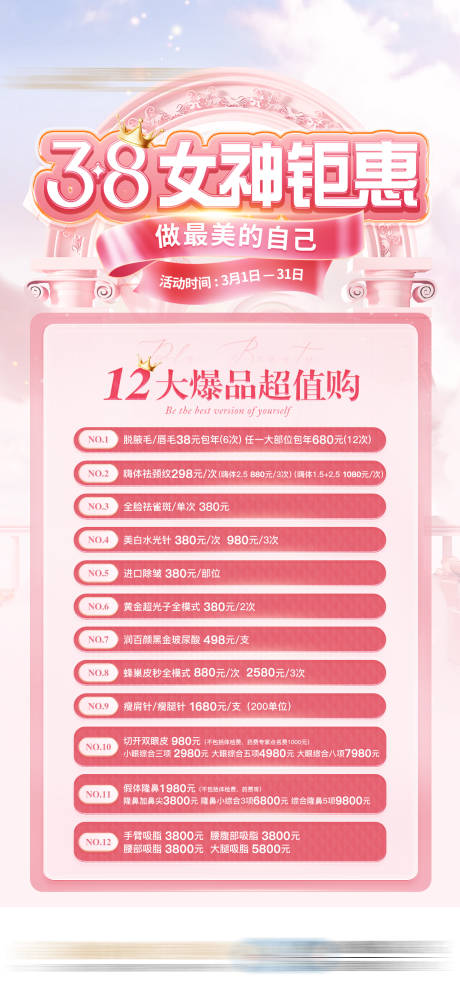 源文件下載【享設計】搜索編號：62620032577566322【女神節三八活動套餐醫美爆品海報】