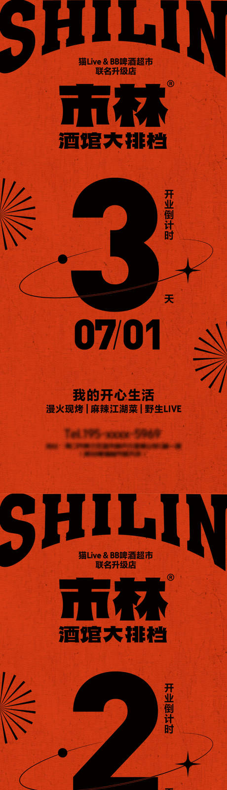 源文件下載【享設計】搜索編號：72120032550418273【江湖風開業倒計時品宣海報】