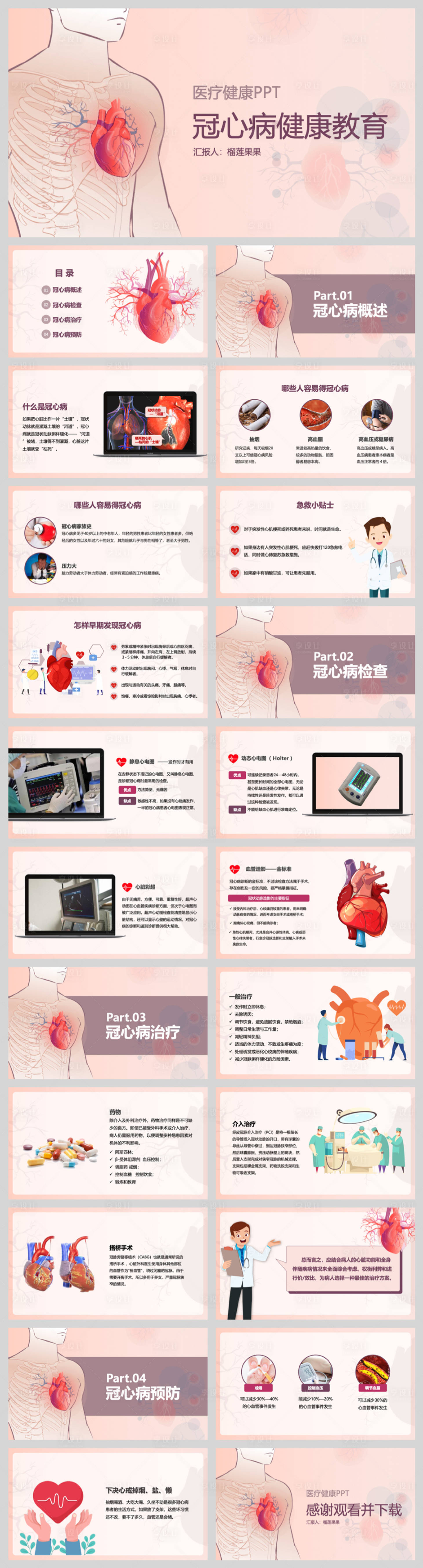 源文件下载【享设计】搜索编号：65750032570182262【冠心病健康科普教育】