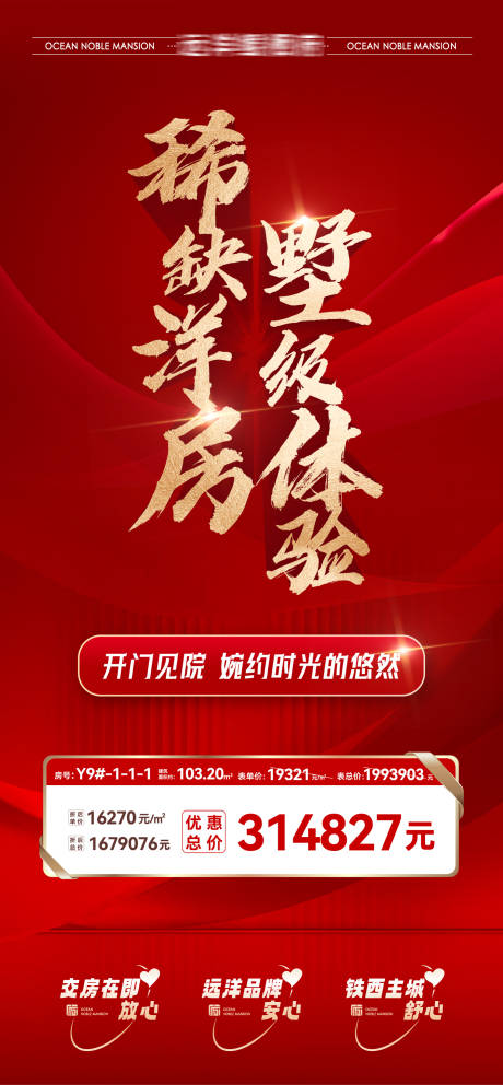 源文件下载【享设计】搜索编号：37540032628758765【房地产稀缺洋房房源优惠钜惠信息海报】