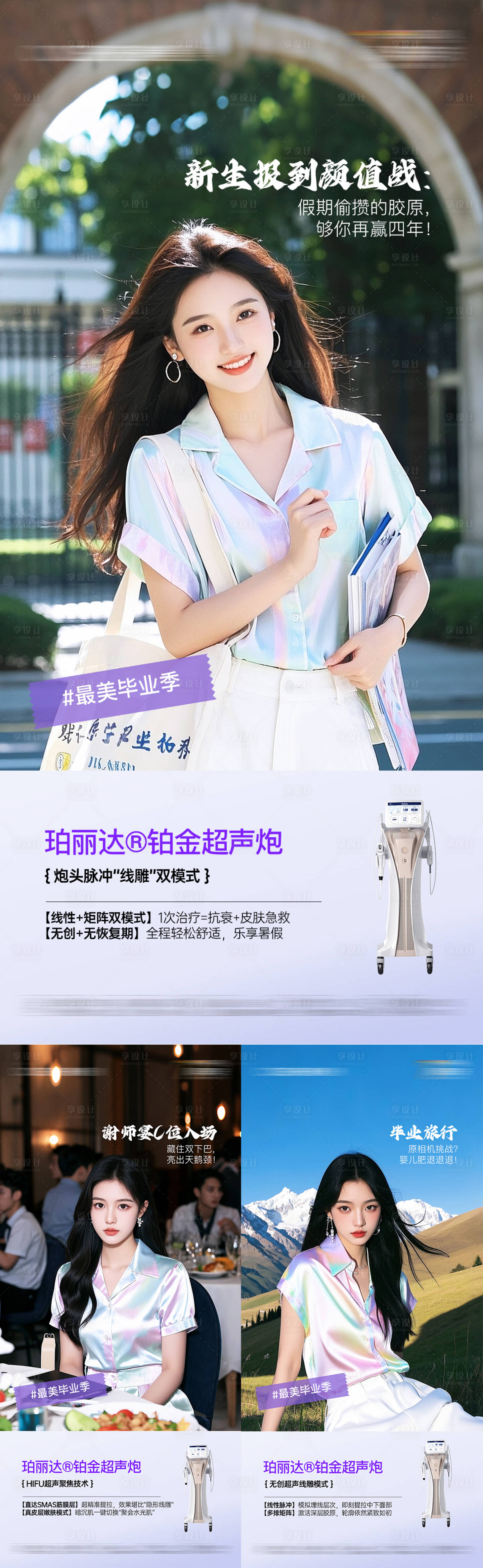 源文件下载【享设计】搜索编号：42190032822983979【医美毕业新生旅行皮肤抗衰海报】