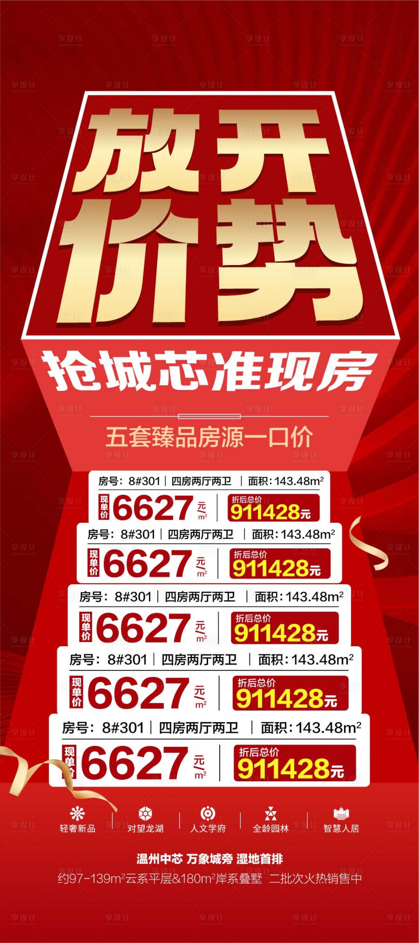 源文件下載【享設計】搜索編號：78780032317427810【放開價勢搶城芯準現房特惠一口價】