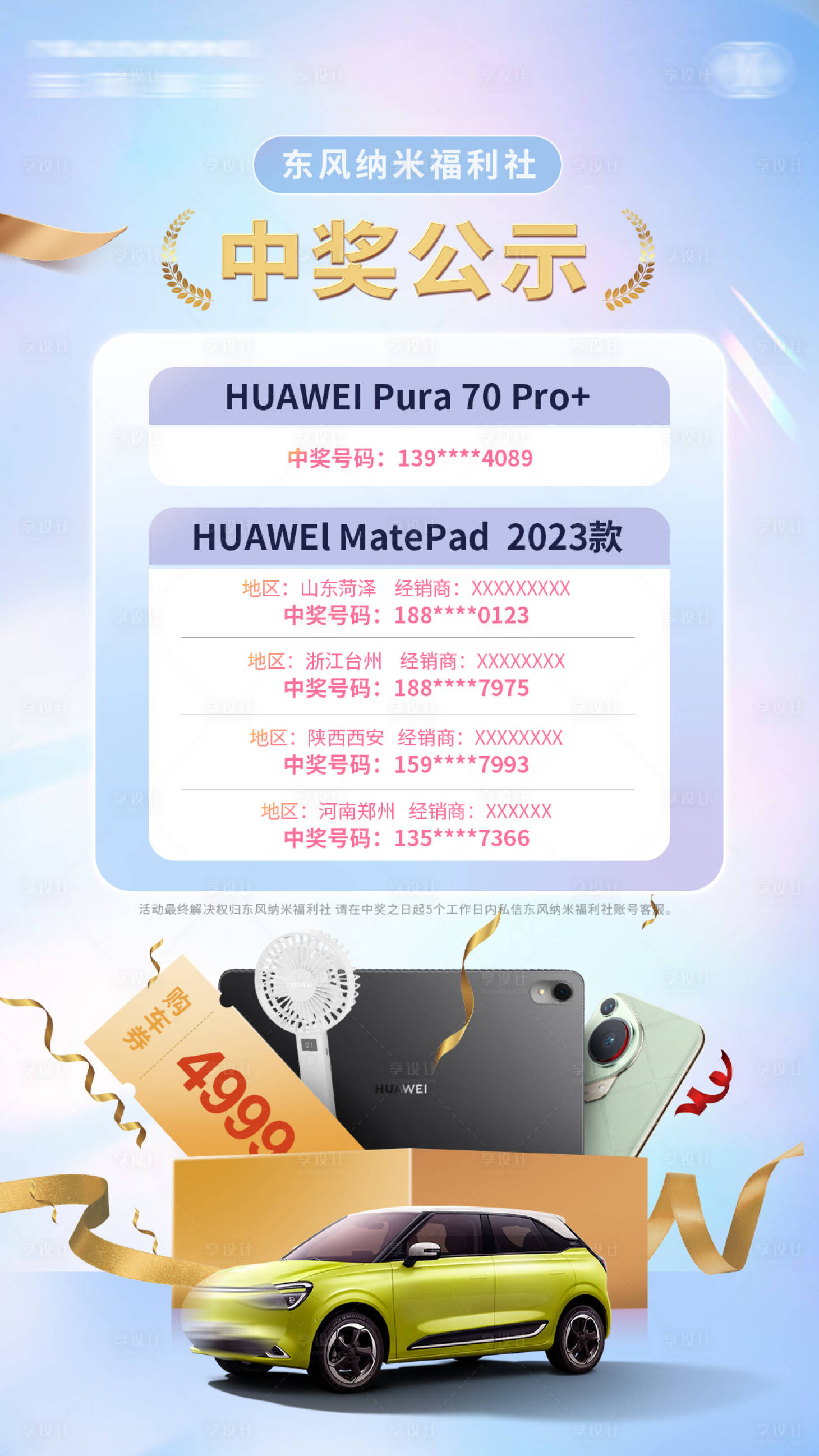 源文件下载【享设计】搜索编号：39050032504164535【汽车直播中奖公示】