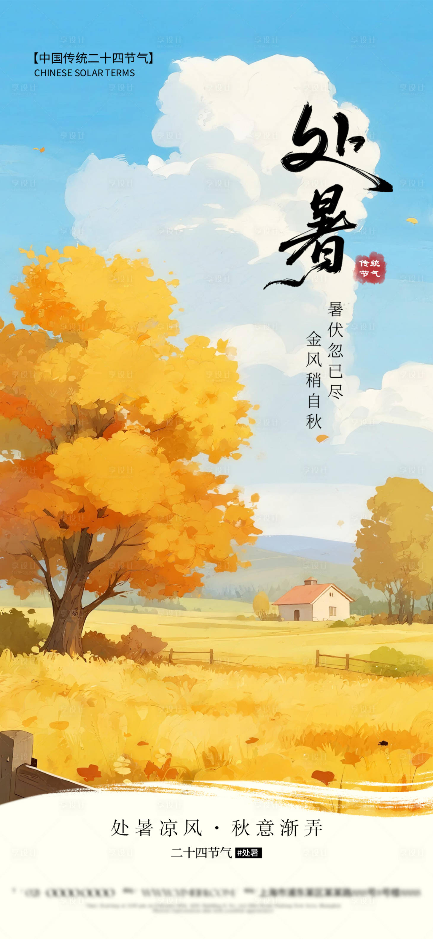 源文件下載【享設計】搜索編號：56570032616106824【處暑節氣海報】