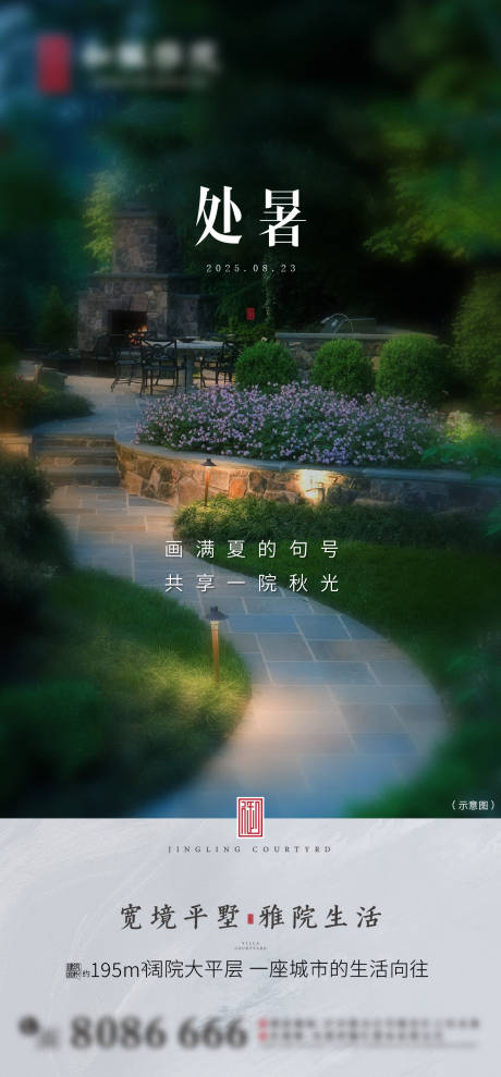 源文件下載【享設計】搜索編號：66300032511796395【院墅處暑節氣海報】