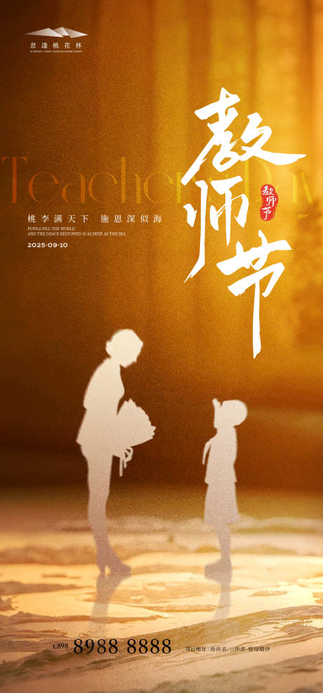 源文件下載【享設計】搜索編號：90720032546307996【教師節簡約海報】