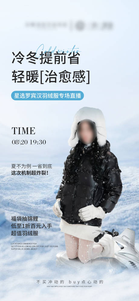 源文件下载【享设计】搜索编号：13760032734639414【羽绒服服装直播预告海报】