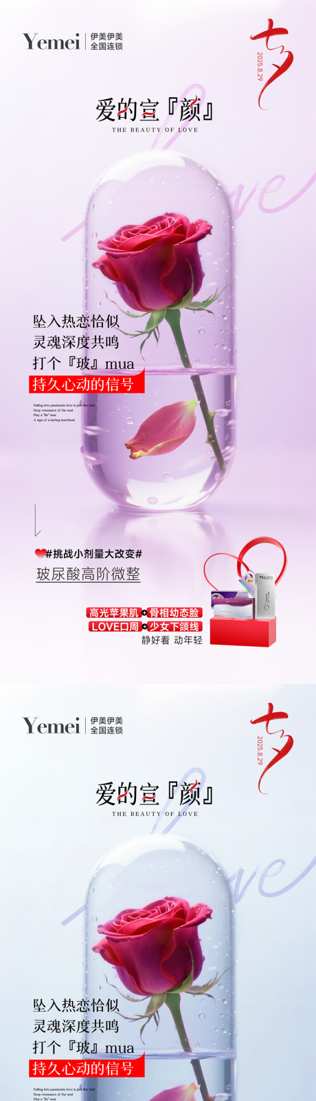 源文件下載【享設(shè)計(jì)】搜索編號：83580032678691721【醫(yī)美七夕宣傳海報(bào)】