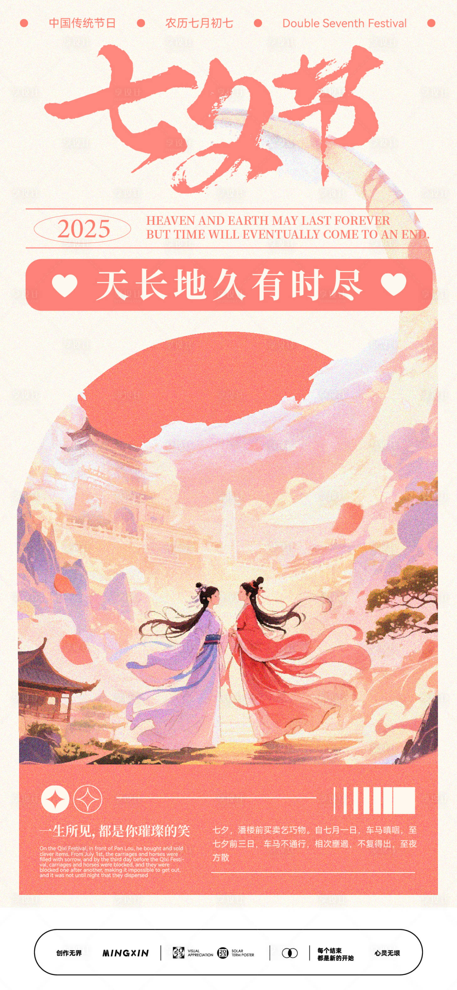 源文件下載【享設計】搜索編號：57180032628643777【七夕情侶浪漫古風海報】