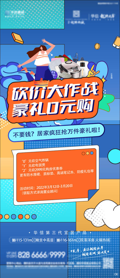 源文件下载【享设计】搜索编号：27910032531953439【地产砍价0元购物海报】