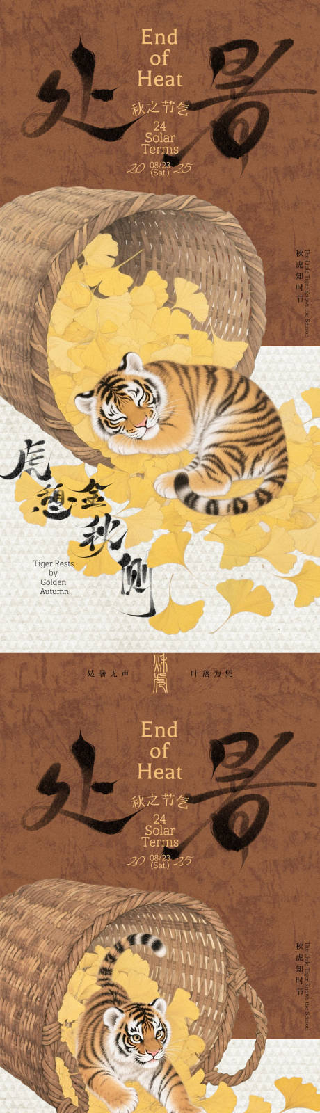 源文件下載【享設計】搜索編號：85570032573927399【處暑萌虎海報】