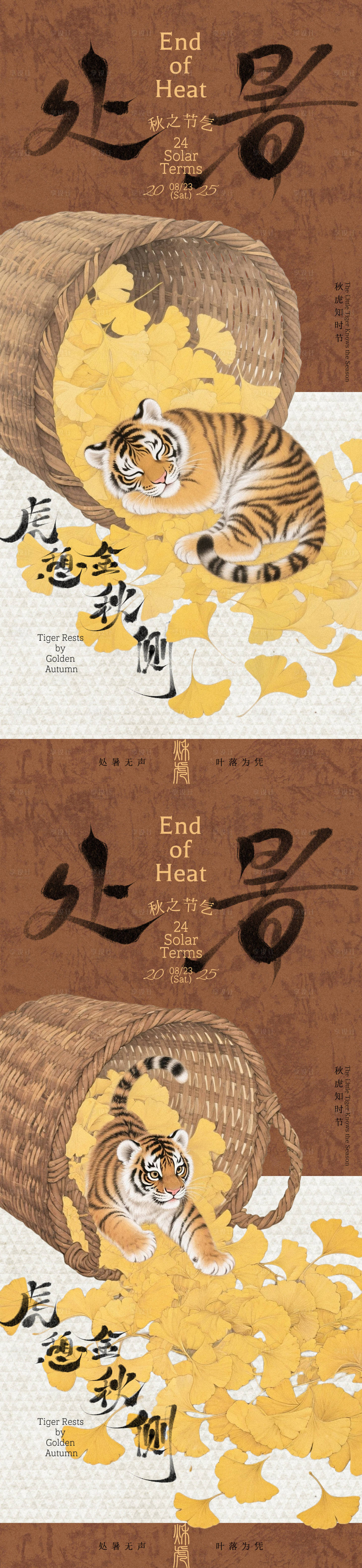 源文件下載【享設(shè)計(jì)】搜索編號(hào)：85570032573927399【處暑萌虎海報(bào)】