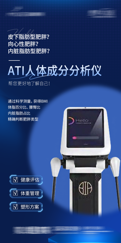 源文件下載【享設計】搜索編號：12850032481619819【體脂儀人體成分分析儀海報】