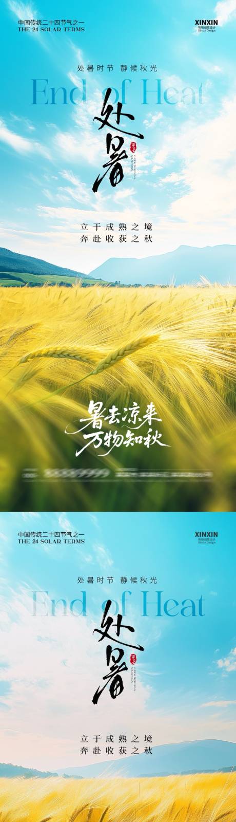 源文件下载【享设计】搜索编号：24520032436584373【地产处暑节气稻田系列海报】