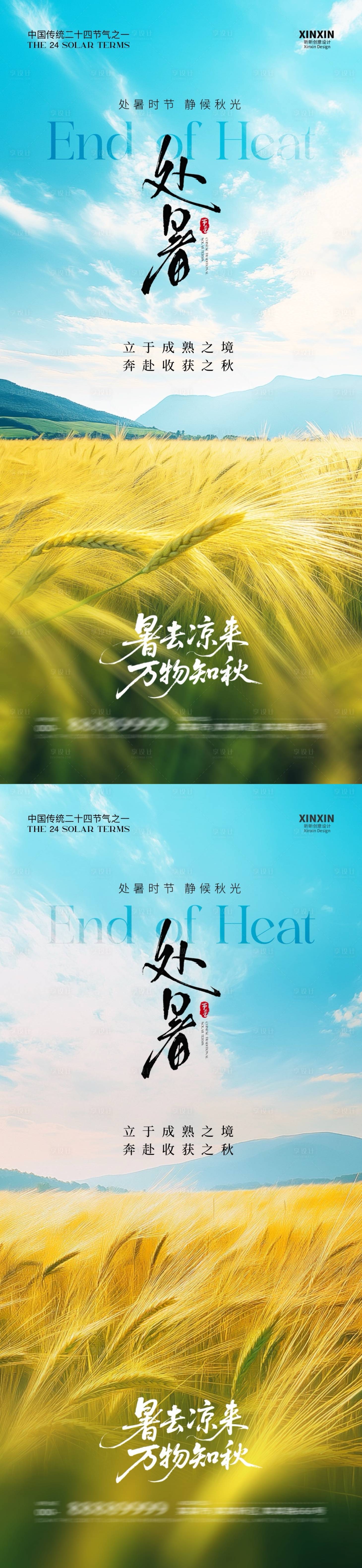 源文件下載【享設計】搜索編號：24520032436584373【地產處暑節氣稻田系列海報】