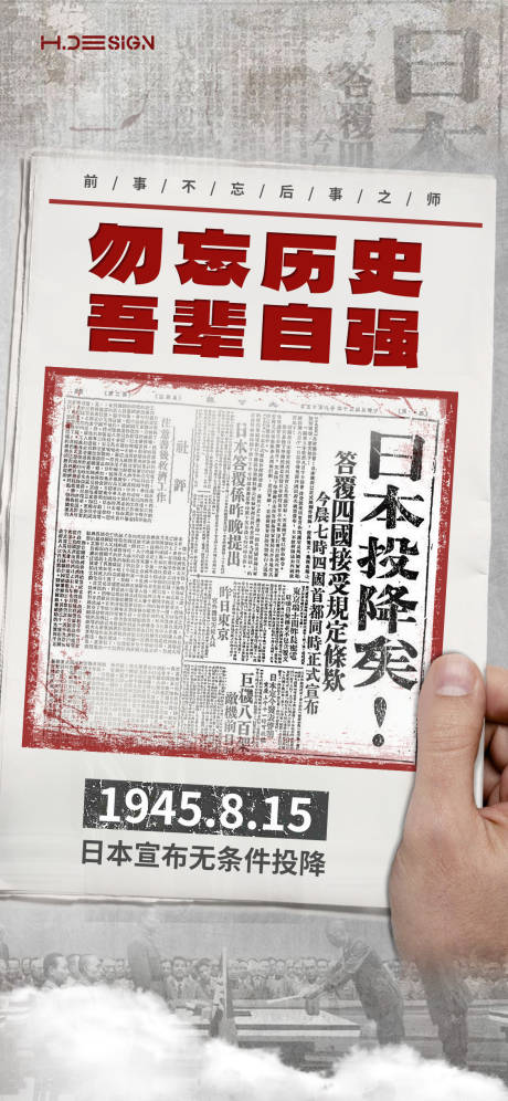 源文件下载【享设计】搜索编号：58190032443791376【抗战胜利日本投降海报】