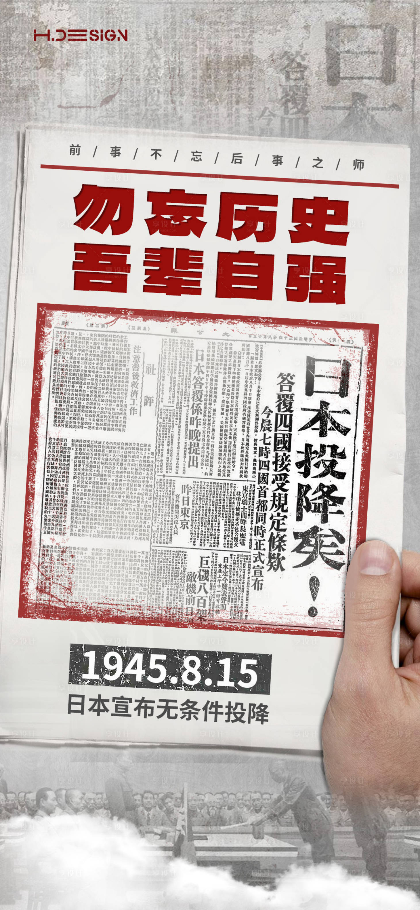 源文件下載【享設計】搜索編號：58190032443791376【抗戰勝利日本投降海報】