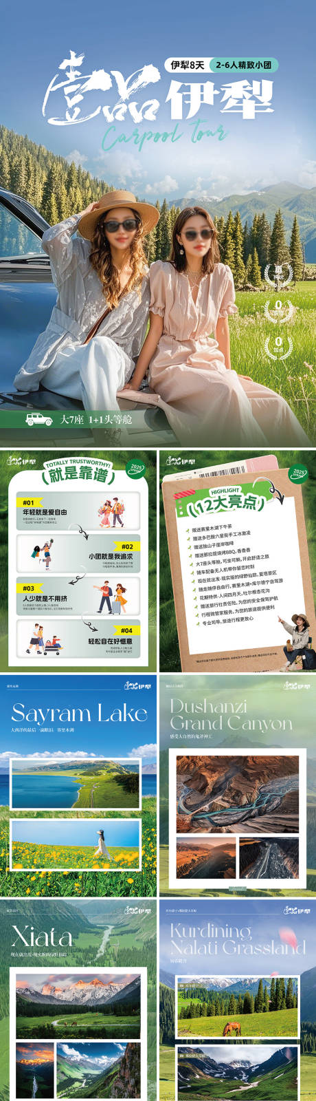 源文件下載【享設計】搜索編號：26770032532627074【新疆伊犁行程】