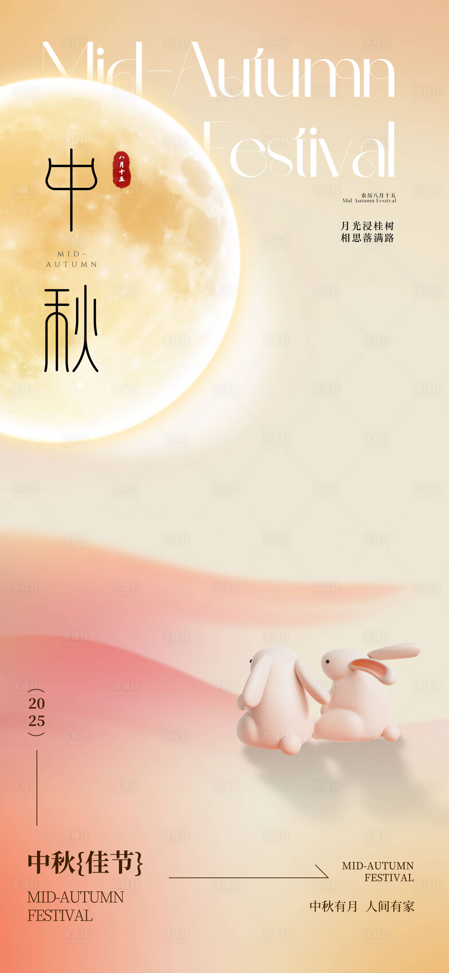 源文件下载【享设计】搜索编号：32100032808139926【新中式极简中秋节海报】