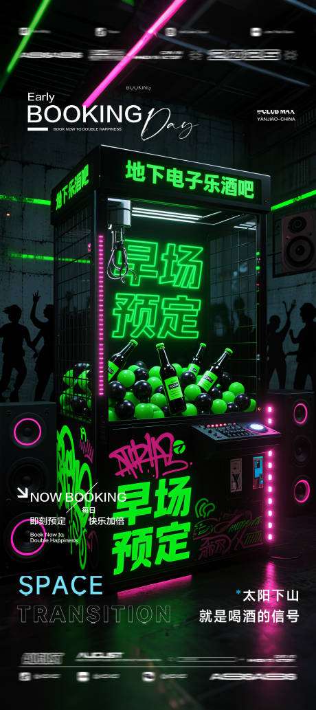 源文件下载【享设计】搜索编号：88120032582796773【酒吧夜店KTV预定邀约转场爆满海报】
