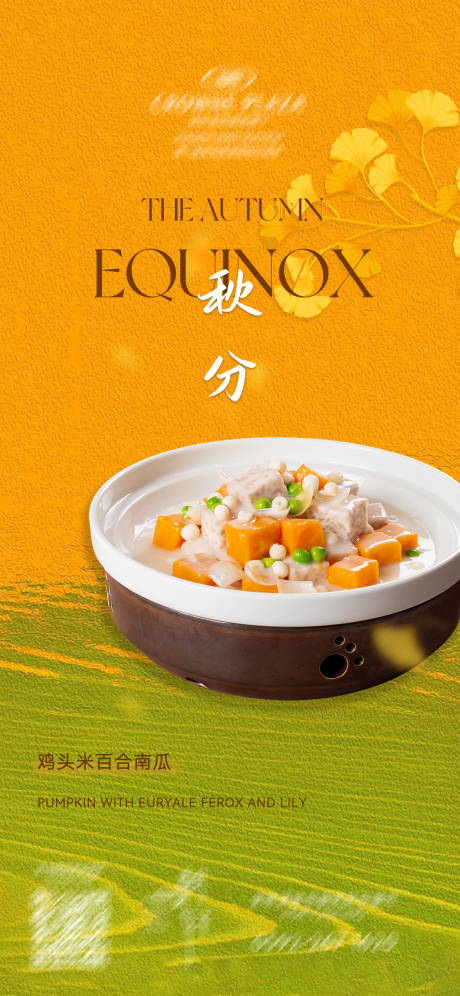 源文件下载【享设计】搜索编号：40980032781507077【餐饮秋分节气海报】