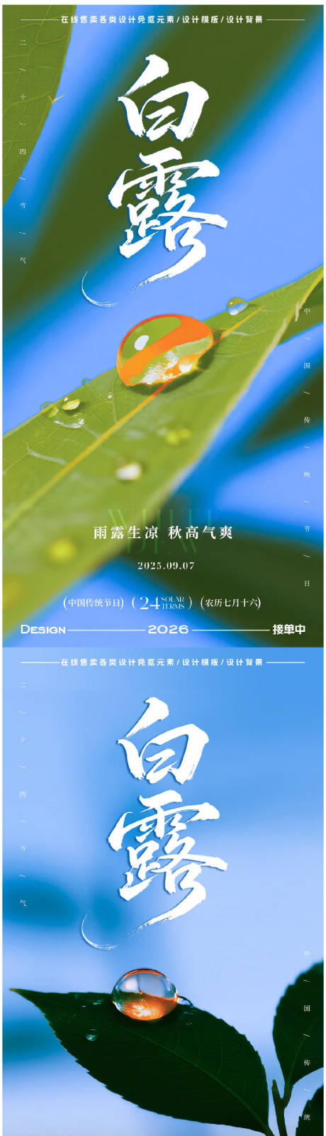 源文件下載【享設計】搜索編號：90960032825682086【白露節(jié)氣海報】